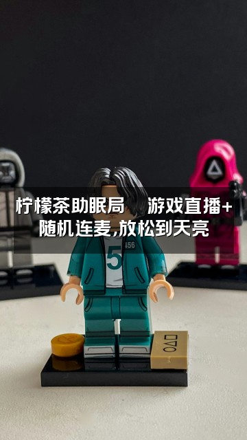 抖音🇨🇳柠檬茶声控助眠视频封面:柠檬茶助眠局🎮游戏直播+随机连麦,放松到天亮