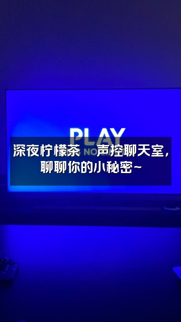 抖音🇨🇳柠檬茶声控助眠视频封面:深夜柠檬茶🍋声控聊天室,聊聊你的小秘密~